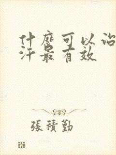 什么可以治疗盗汗最有效封面