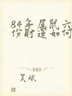 84年属鼠六月份财运如何