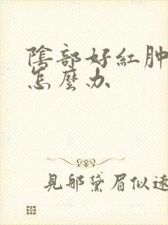 阴部好红肿瘙痒怎么办