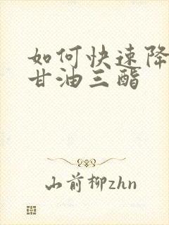 如何快速降低坏甘油三酯