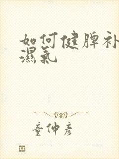 如何健脾补肾祛湿气封面