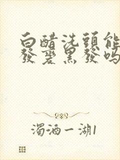 白醋洗头能使白发变黑发吗封面