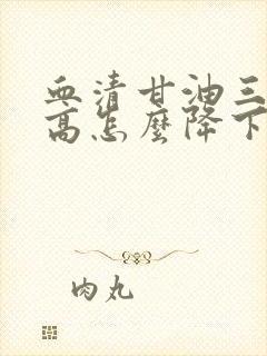 血清甘油三酯偏高怎么降下来