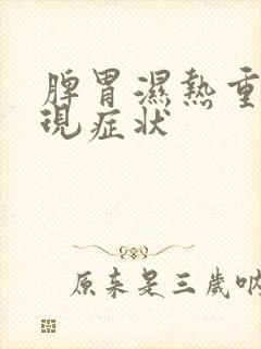 脾胃湿热重的表现症状