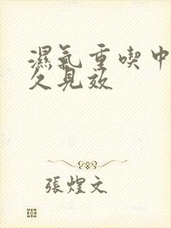 湿气重吃中药多久见效