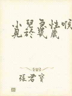 小儿急性喉炎常见于几岁