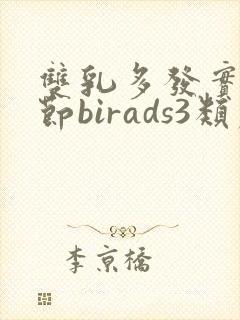 双乳多发实性结节birads3类严重吗