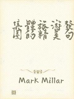 集体旅游发朋友圈的精美句子