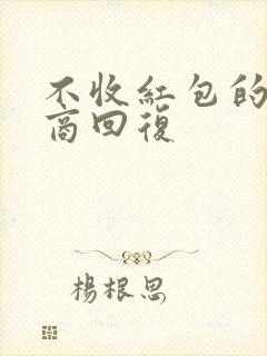 不收红包的高情商回复