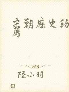 宋朝历史的书推荐