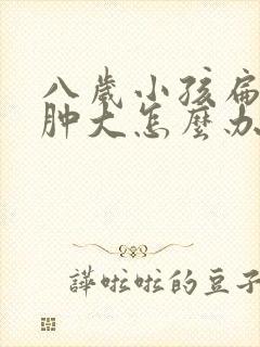 八岁小孩扁桃体肿大怎么办