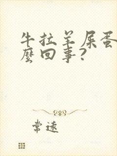 牛拉羊屎蛋是怎么回事?封面