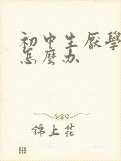 初中生厌学厌学怎么办