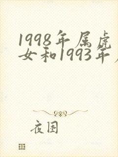 1998年属虎女和1993年属鸡男怎么样