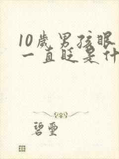 10岁男孩眼睛一直眨是什么原因