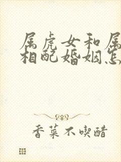 属虎女和属蛇男相配婚姻怎么样