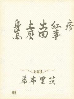 身上出红疹子是怎么回事