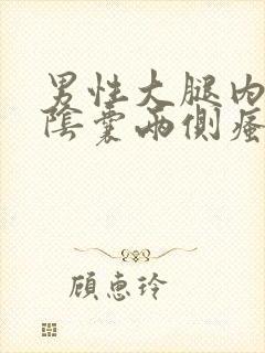 男性大腿内侧与阴囊两侧瘙痒潮湿用什么药