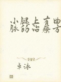 小腿上有曲张静脉的治疗方法