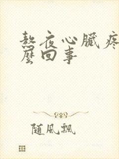 熬夜心脏疼是怎么回事