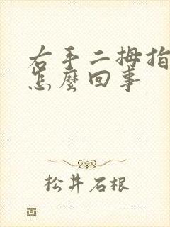 右手二拇指麻木怎么回事封面