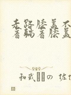 走路膝盖不疼坐着躺着膝盖疼