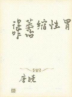 得萎缩性胃炎需咋治