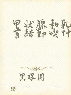 甲状腺和乳腺都有结节吃什么药