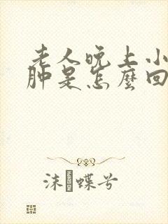 老人晚上小腿浮肿是怎么回事