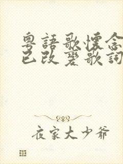 粤语歌怀念当初已改变歌词封面