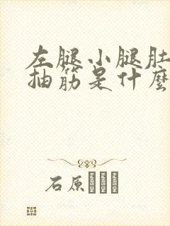 左腿小腿肚子总抽筋是什么原因?