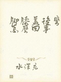 脚膝盖后弯痛是怎么回事封面