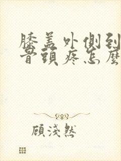 膝盖外侧到大腿骨头疼怎么回事