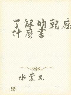 了解明朝历史看什么书