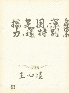 总是困,浑身无力,还特别累