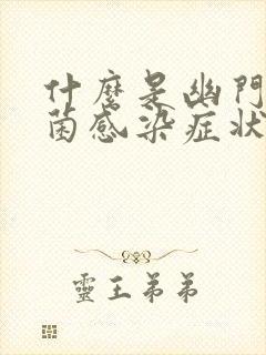 什么是幽门螺杆菌感染症状