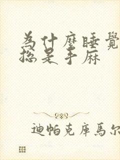 为什么睡觉醒来总是手麻封面