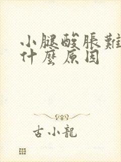 小腿酸胀难受是什么原因