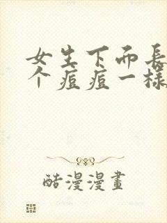 女生下面长了一个痘痘一样的东西封面