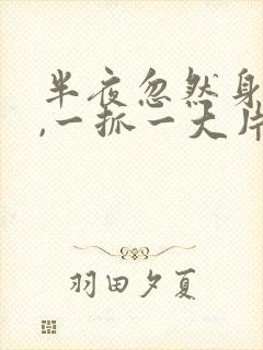 半夜忽然身上痒,一抓一大片疙瘩封面