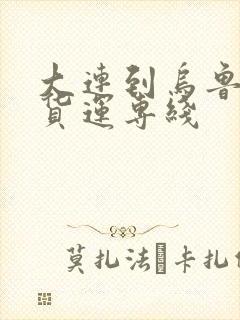 大连到乌鲁木齐货运专线