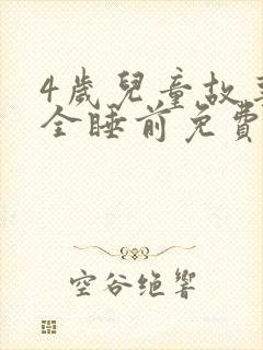 4岁儿童故事大全睡前免费听封面