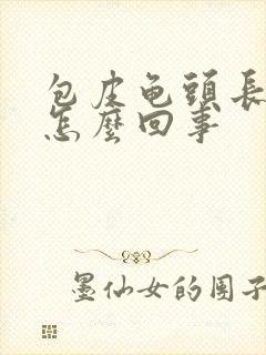 包皮龟头长疙瘩怎么回事