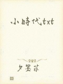 小时代txt