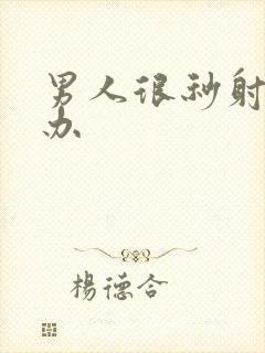 男人很秒射怎么办