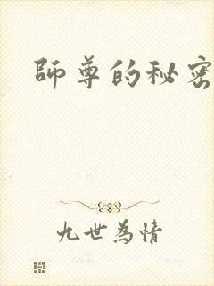 师尊的秘密
