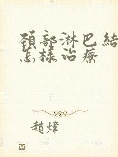 颈部淋巴结节是怎样治疗