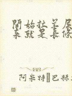 开始拉羊屎蛋后来就是长条封面