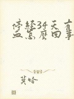 停经34天有出血怎么回事