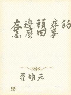 左边头疼的厉害怎么回事